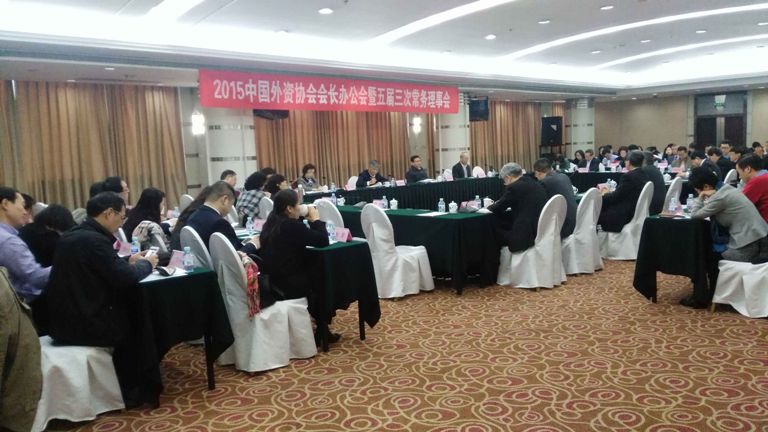 2015中國(guó)外企協(xié)會(huì)會(huì)長(zhǎng)辦公會(huì)暨五屆三次常務(wù)理事會(huì)在北京召開(kāi)