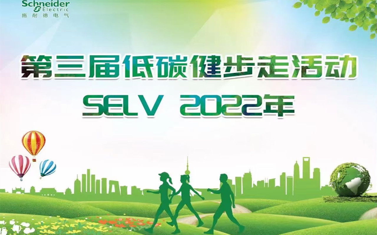 施耐德電氣舉辦健步走活動(dòng)