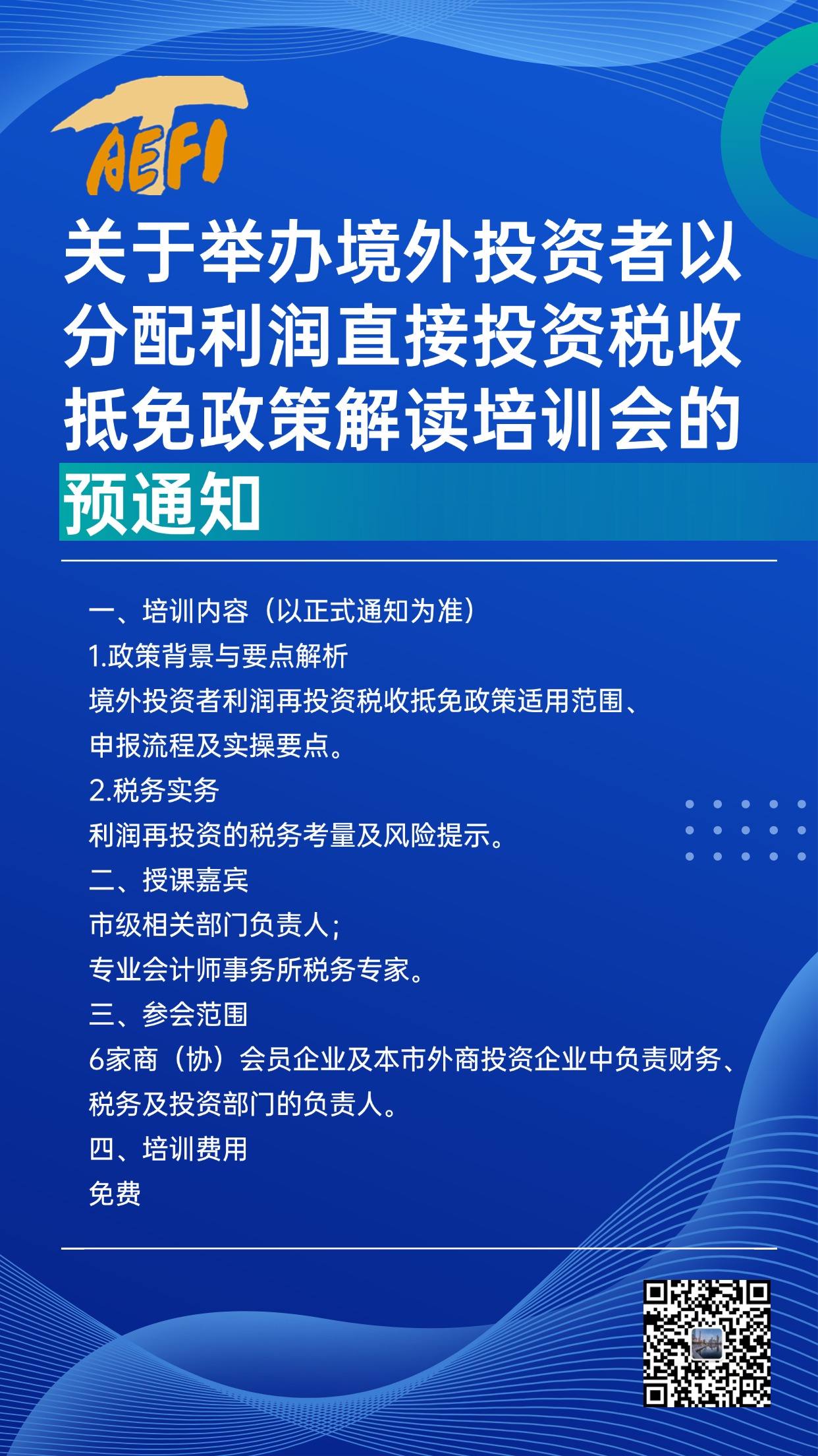 培訓(xùn)預(yù)告|關(guān)于舉辦境外投資者以分配利潤(rùn)直接投資稅收抵免政策解讀培訓(xùn)會(huì)的預(yù)通知 