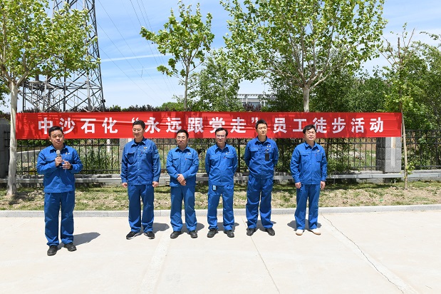 中沙石化舉辦“永遠(yuǎn)跟黨走”員工徒步活動(圖1)