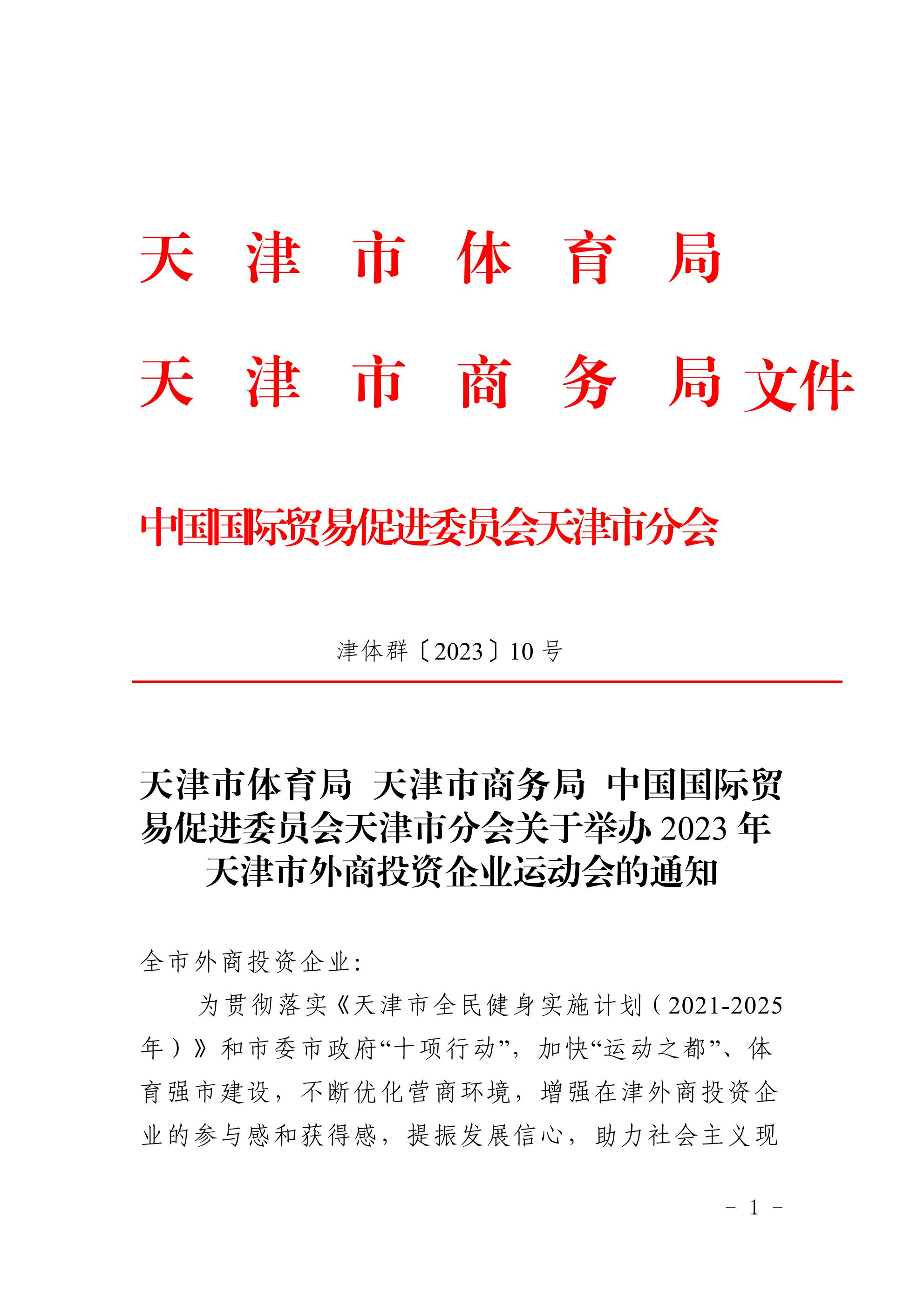 天津市體育局 天津市商務局 中國國際貿易促進委員會天津市分會關于舉辦2023年 天津市外商投資企業(yè)運動會的通知(圖1)