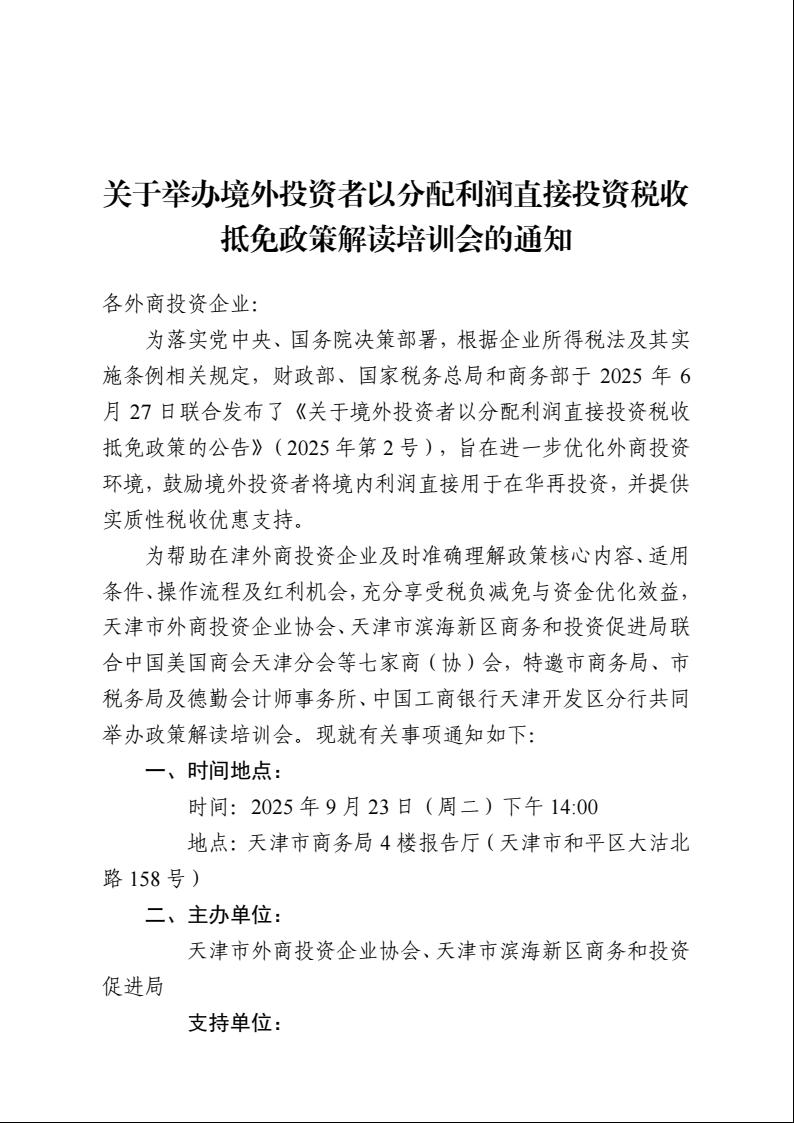 培訓通知|關于舉辦境外投資者以分配利潤直接投資稅收抵免政策解讀培訓會的通知(圖1)