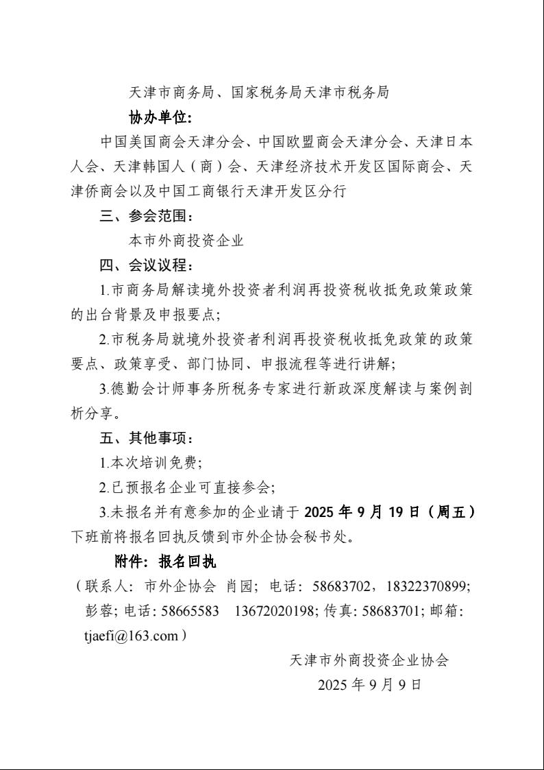 培訓通知|關于舉辦境外投資者以分配利潤直接投資稅收抵免政策解讀培訓會的通知(圖2)